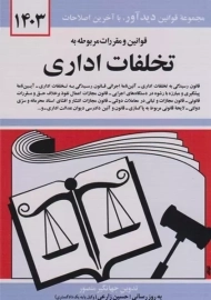 کتاب قوانین و مقررات مربوط به تخلفات اداری