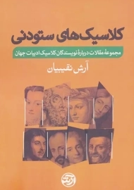 کتاب کلاسیک های ستودنی