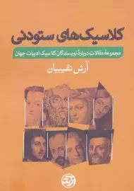 کتاب کلاسیک های ستودنی