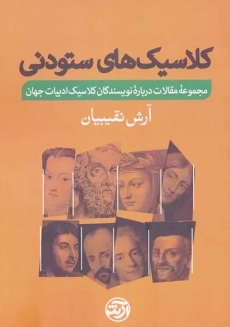 کتاب کلاسیک های ستودنی