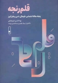 کتاب قلم رنجه