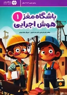 کتاب باشگاه مغز 1 (هوش اجرایی)