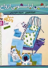 کتاب ماشین لباسشویی ارواح