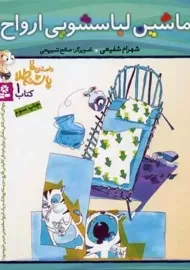 کتاب ماشین لباسشویی ارواح