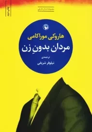 کتاب مردان بدونِ زن