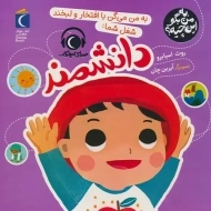 کتاب به من می‌گن با افتخار و لبخند شغل شما:دانشمند