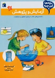 کتاب آزمایش و پژوهش