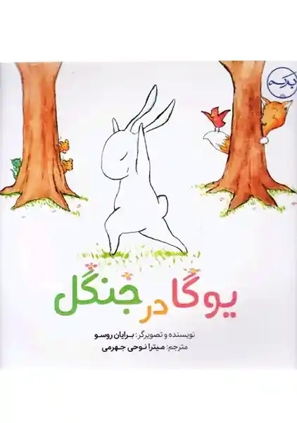 کتاب یوگا در جنگل