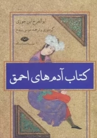 کتاب آدم های احمق