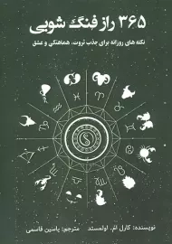 کتاب 365 راز فنگ شویی