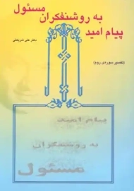 کتاب پیام امید به روشنفکران مسئول