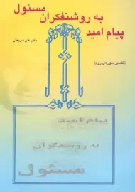 کتاب پیام امید به روشنفکران مسئول