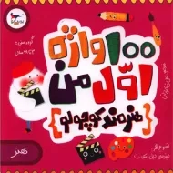 کتاب 100 واژه اول من (هنرمند کوچولو)