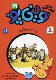 کتاب قصه‌های وینی‌پو 19