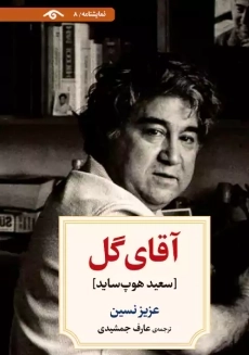 کتاب آقای گل