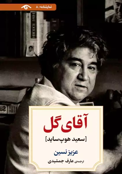 کتاب آقای گل