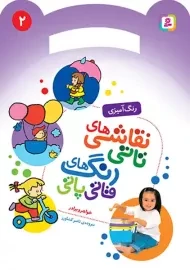 کتاب نقاشی‌های تاتی، رنگ‌های قاتی پاتی (2)