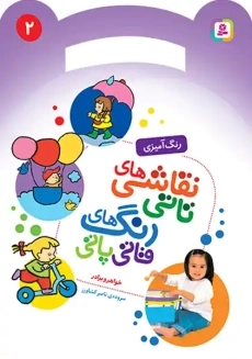 کتاب نقاشی‌های تاتی، رنگ‌های قاتی پاتی (2)