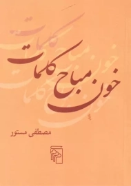 کتاب خون مباح کلمات