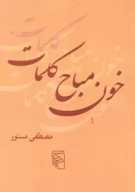 کتاب خون مباح کلمات
