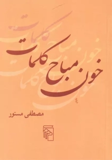 کتاب خون مباح کلمات