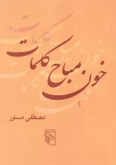 کتاب خون مباح کلمات