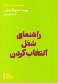 کتاب راهنمای شغل انتخاب کردن