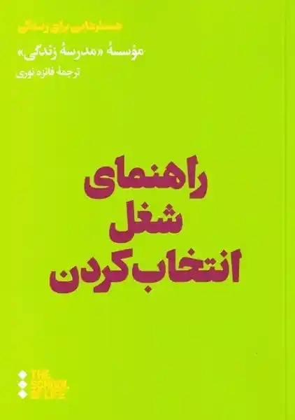 کتاب راهنمای شغل انتخاب کردن