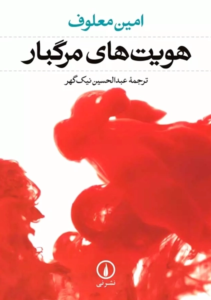 کتاب هویت های مرگبار