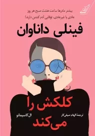 کتاب فینلی داناوان کلکش را می کند