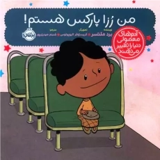 کتاب من رزا پارکس هستم!