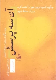 کتاب آن سه پرسش
