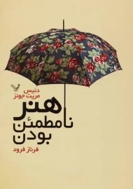 کتاب هنر نامطمئن بودن