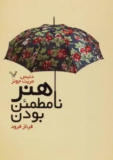 کتاب هنر نامطمئن بودن