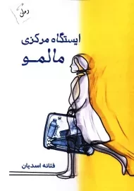 کتاب ایستگاه مرکزی مالمو