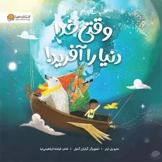 کتاب وقتی خدا دنیا را آفرید