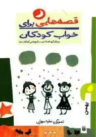 کتاب قصه هایی برای خواب کودکان (بهمن)