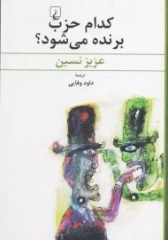 کتاب کدام حزب برنده می شود؟