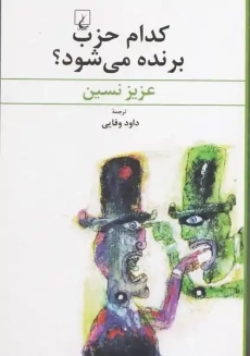 کتاب کدام حزب برنده می شود؟