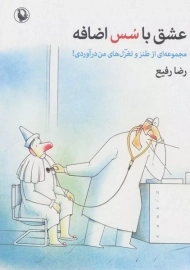 کتاب عشق با سس اضافه