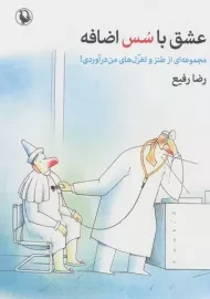 کتاب عشق با سس اضافه