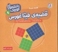کتاب قضیه‌ی فیثاغورس (دانشجویان کوچک 9)