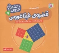 کتاب قضیه‌ی فیثاغورس (دانشجویان کوچک 9)