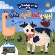 کتاب ببین کجا قایم شده (کتاب شکفتنی)