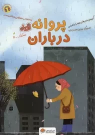 کتاب پروانه در باران