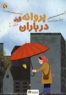 کتاب پروانه در باران