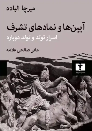 کتاب آیین‌ها و نمادهای تشرف