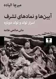 کتاب آیین‌ها و نمادهای تشرف