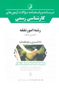 کتاب درسنامه و پاسخنامه سوالات آزمون های کارشناسی رسمی (رشته امورنفقه)