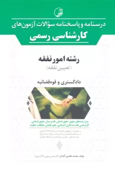 کتاب درسنامه و پاسخنامه سوالات آزمون های کارشناسی رسمی